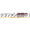 クラファン挑戦中！ (応援お願いします（3/31まで）)