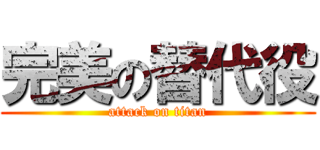 完美の替代役 (attack on titan)