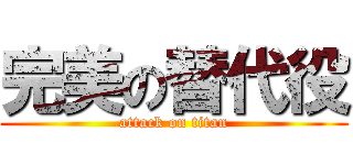 完美の替代役 (attack on titan)