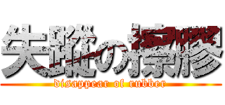 失蹤の擦膠 (disappear of rubber)