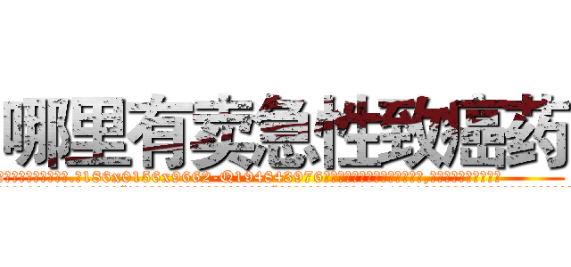 哪里有卖急性致癌药 (哪里有卖急性致癌药【电.话186x0156x9662-Q194843976林氏药业】我们做的是长期生意,靠的是老客户长期支持
参考消息网2月20日报道 韩媒称，“剩女多、离婚率高的城市，房价一定会上涨。”这是中国经济学家金岩石2016年12月参加在上海举行的房地产相关论坛时说的话。
)