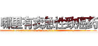 哪里有卖急性致癌药 (哪里有卖急性致癌药【电.话186x0156x9662-Q194843976林氏药业】我们做的是长期生意,靠的是老客户长期支持
参考消息网2月20日报道 韩媒称，“剩女多、离婚率高的城市，房价一定会上涨。”这是中国经济学家金岩石2016年12月参加在上海举行的房地产相关论坛时说的话。
)