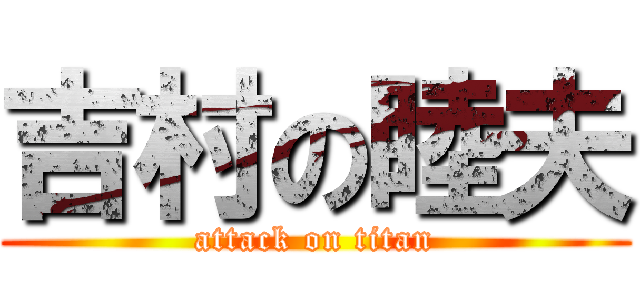 吉村の睦夫 (attack on titan)