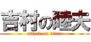 吉村の睦夫 (attack on titan)