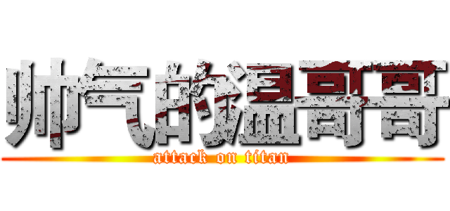 帅气的温哥哥 (attack on titan)