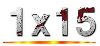 １ｘ１５ ()