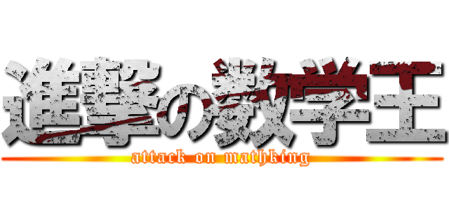 進撃の数学王 (attack on mathking)