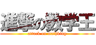 進撃の数学王 (attack on mathking)