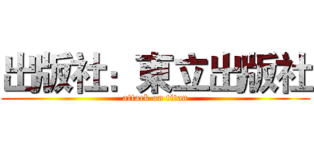 出版社：東立出版社 (attack on titan)