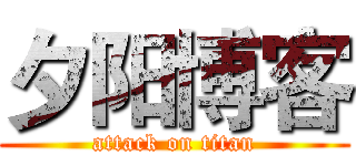 夕阳博客 (attack on titan)