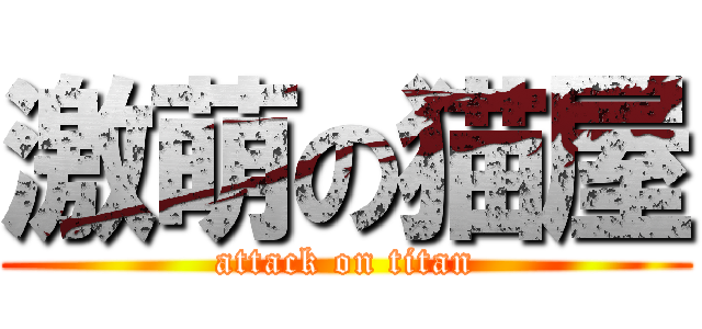 激萌の猫屋 (attack on titan)