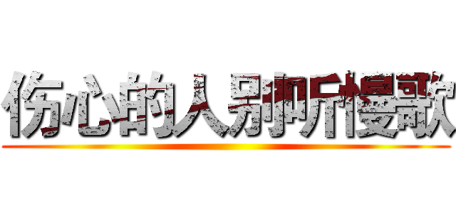 伤心的人别听慢歌 ()