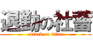 退勤の社蓄 (attack on titan)