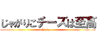 じゃがりこチーズは至高 (otechi  kyoumon)