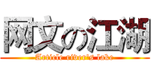 网文の江湖 (Article river's lake)