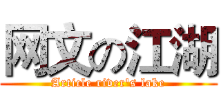 网文の江湖 (Article river's lake)