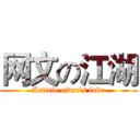 网文の江湖 (Article river's lake)