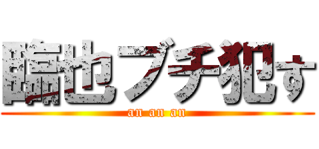 臨也ブチ犯す (an an an)