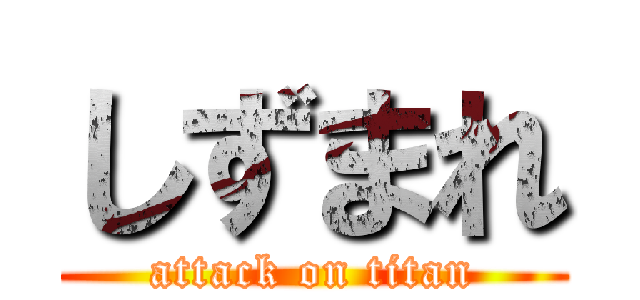しずまれ (attack on titan)