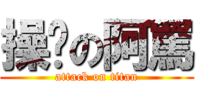 操妳の阿罵 (attack on titan)