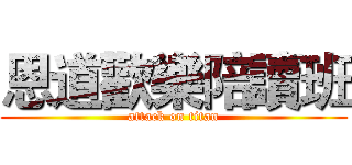 恩道歡樂陪讀班 (attack on titan)