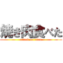 焼き肉食べた (attack on titan)