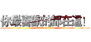 你最喜歡的都在這！ (attack on titan)