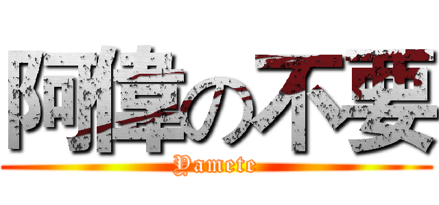 阿偉の不要 (Yamete)