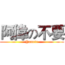 阿偉の不要 (Yamete)
