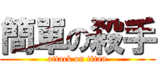 簡單の殺手 (attack on titan)