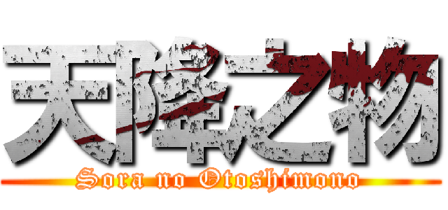 天降之物 (Sora no Otoshimono)