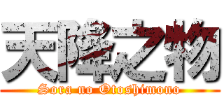 天降之物 (Sora no Otoshimono)