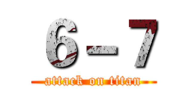 ６－７ (attack on titan)