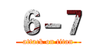 ６－７ (attack on titan)