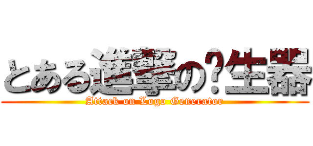 とある進撃の產生器 (Attack on Logo Generator)