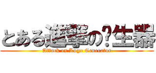 とある進撃の產生器 (Attack on Logo Generator)