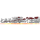 とある進撃の產生器 (Attack on Logo Generator)