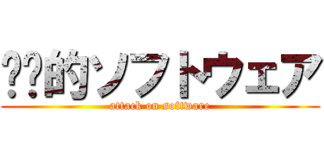 进击的ソフトウェア (attack on software)