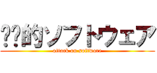 进击的ソフトウェア (attack on software)