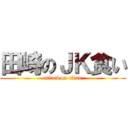 田崎のＪＫ食い (attack on titan)