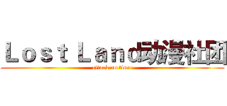 Ｌｏｓｔ Ｌａｎｄ动漫社团 (attack on titan)