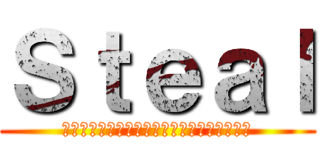 Ｓｔｅａｌ (勇猛邁進～上代出場を目指してひたすら前進～)