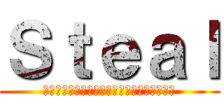 Ｓｔｅａｌ (勇猛邁進～上代出場を目指してひたすら前進～)