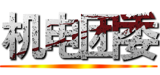 机电团委 ()