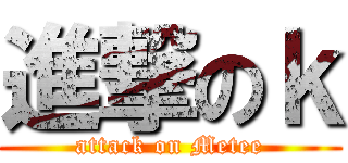進撃のｋ (attack on Metee)