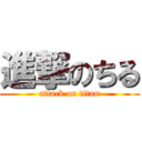 進撃のちる (attack on titan)