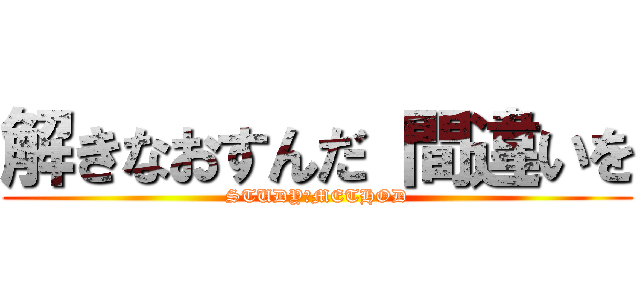 解きなおすんだ 間違いを (STUDY　METHOD)