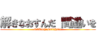 解きなおすんだ 間違いを (STUDY　METHOD)