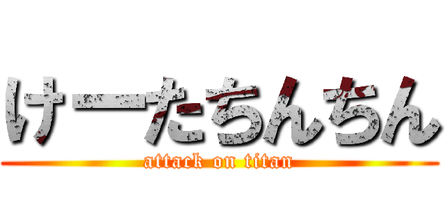 けーたちんちん (attack on titan)