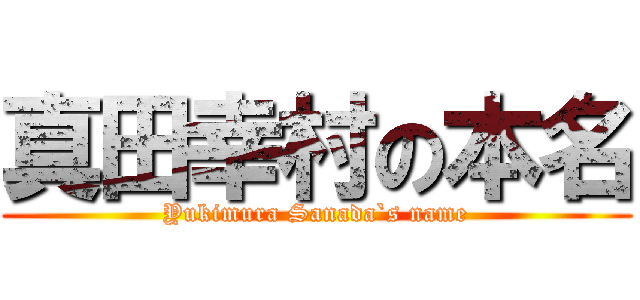 真田幸村の本名 (Yukimura Sanada`s name)